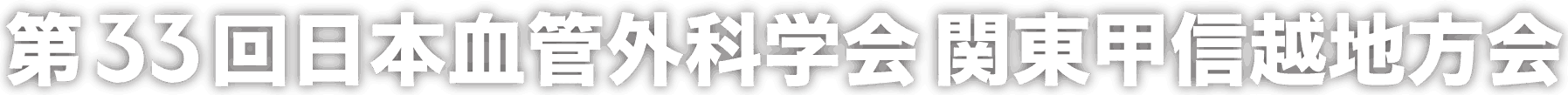 第33回日本血管外科学会 関東甲信越地方会