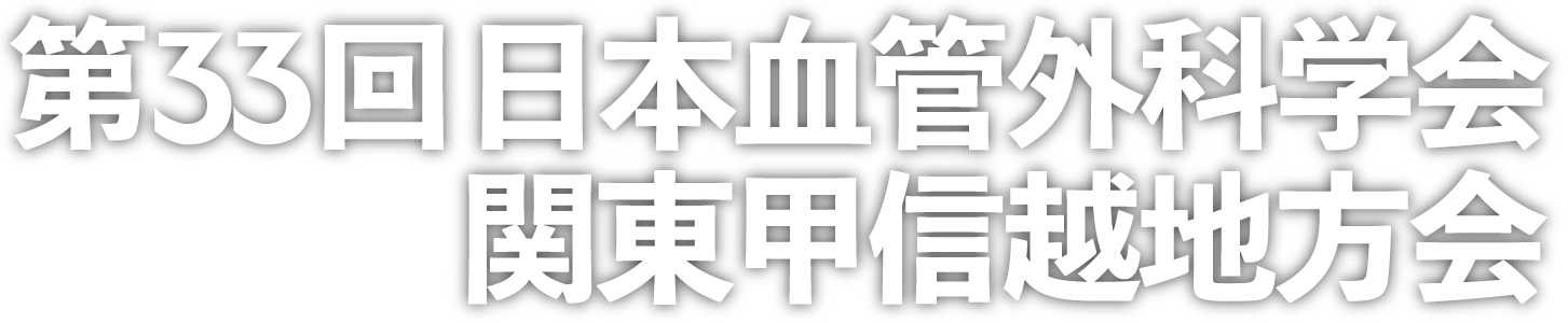 第33回日本血管外科学会 関東甲信越地方会